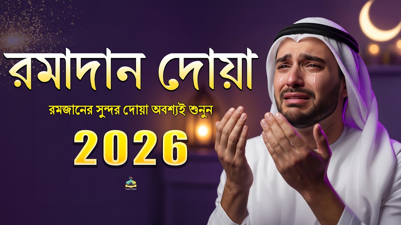 রমজানের বিশেষ দোয়া। Special Dua For Ramadan (2026) Recitation by Alaa Aqel.SurelaQuran