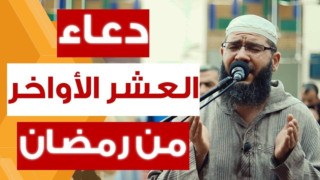 دعاء العشر الاواخر من رمضان وليلة القدر سارعوا بقوله فابواب السماء مفتوحة والدعاء مستجاب