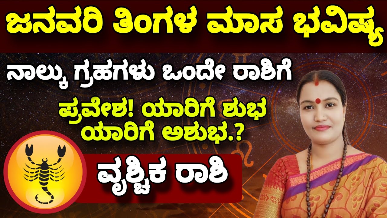 ವೃಶ್ಚಿಕ ರಾಶಿ ಜನವರಿ ತಿಂಗಳ ಮಾಸ ಭವಿಷ್ಯ ನೇತ್ರಾವತಿ ಎನ್ || Nethravati N Monthly Astrology January 2026 