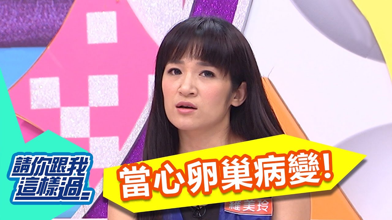 卵巢病變 恐誘發其他疾病？！20161228 part4/5 請你跟我這樣過