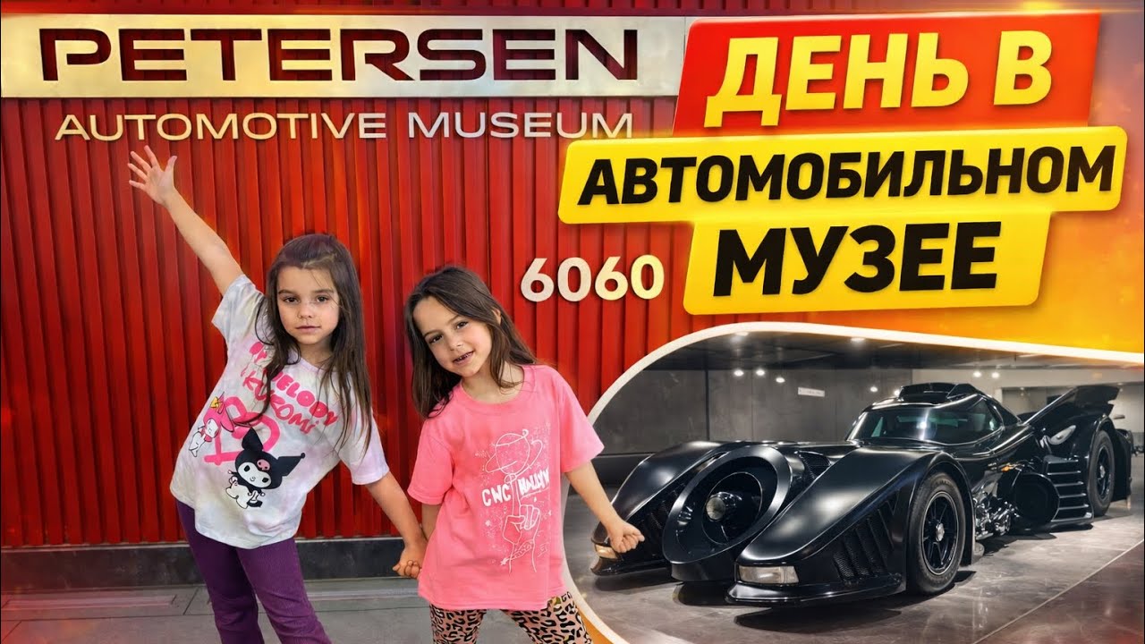 Веселый день в музее автомобилей ☺️
