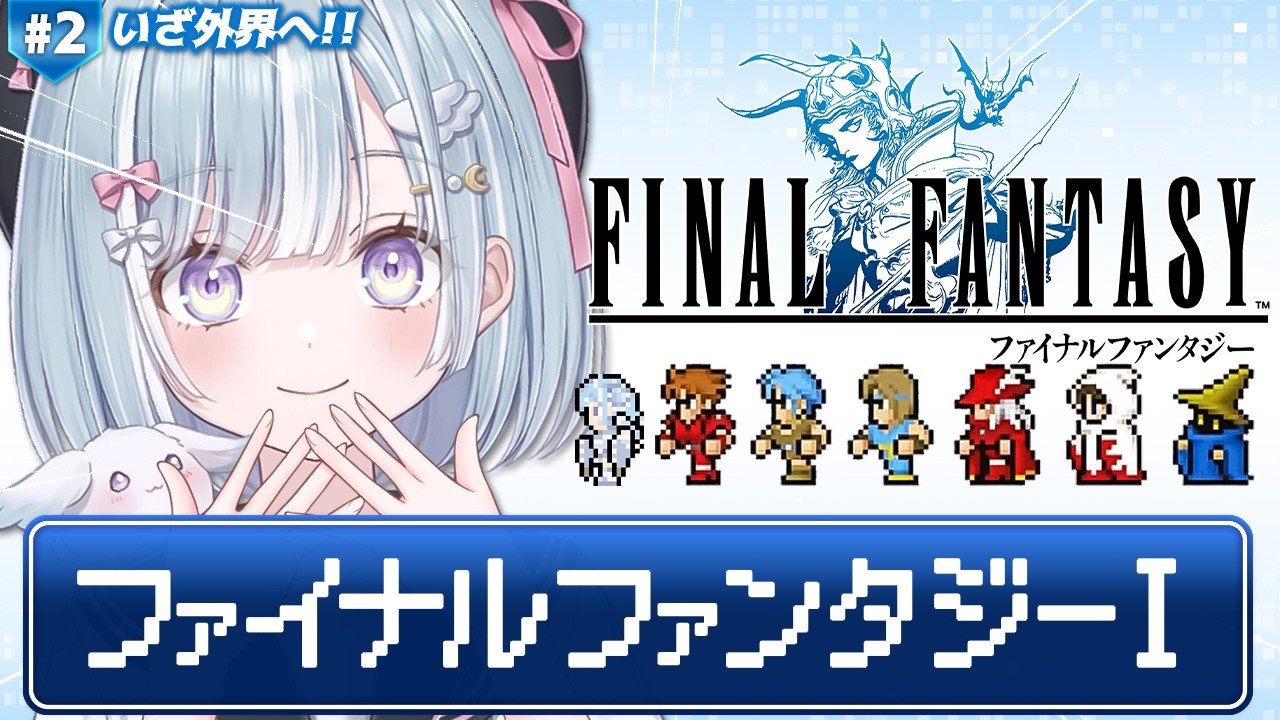 ☾ ໋ #2〖 FF1 〗深夜チルの完全初見 FF1です .ᐟ.ᐟ💎#ファイナルファンタジー〖 天羽衣┊ななしいんく 〗