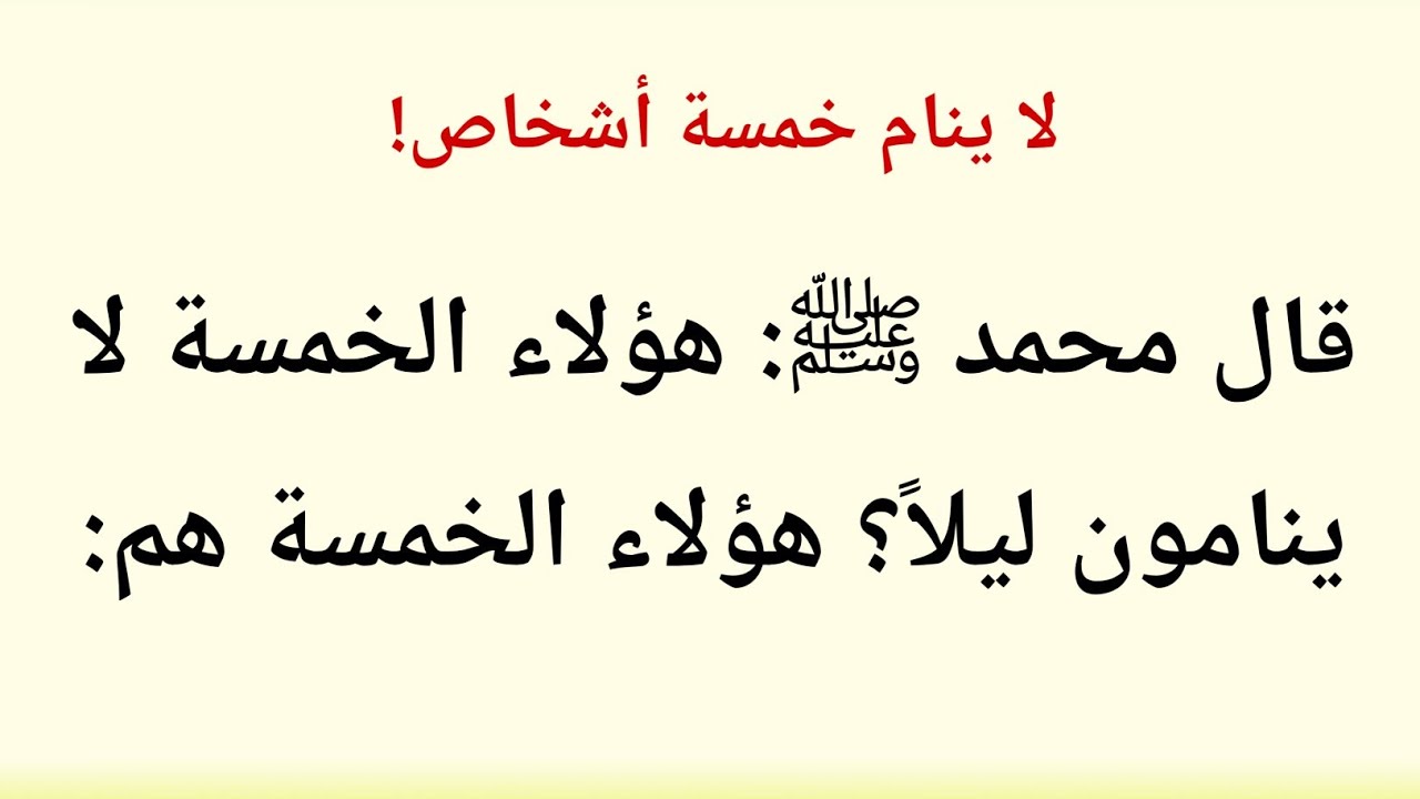 خمسة لا تنام أعينهم | حديث نبوي شريف عن الأشخاص الخمسة الذين لا ينامون