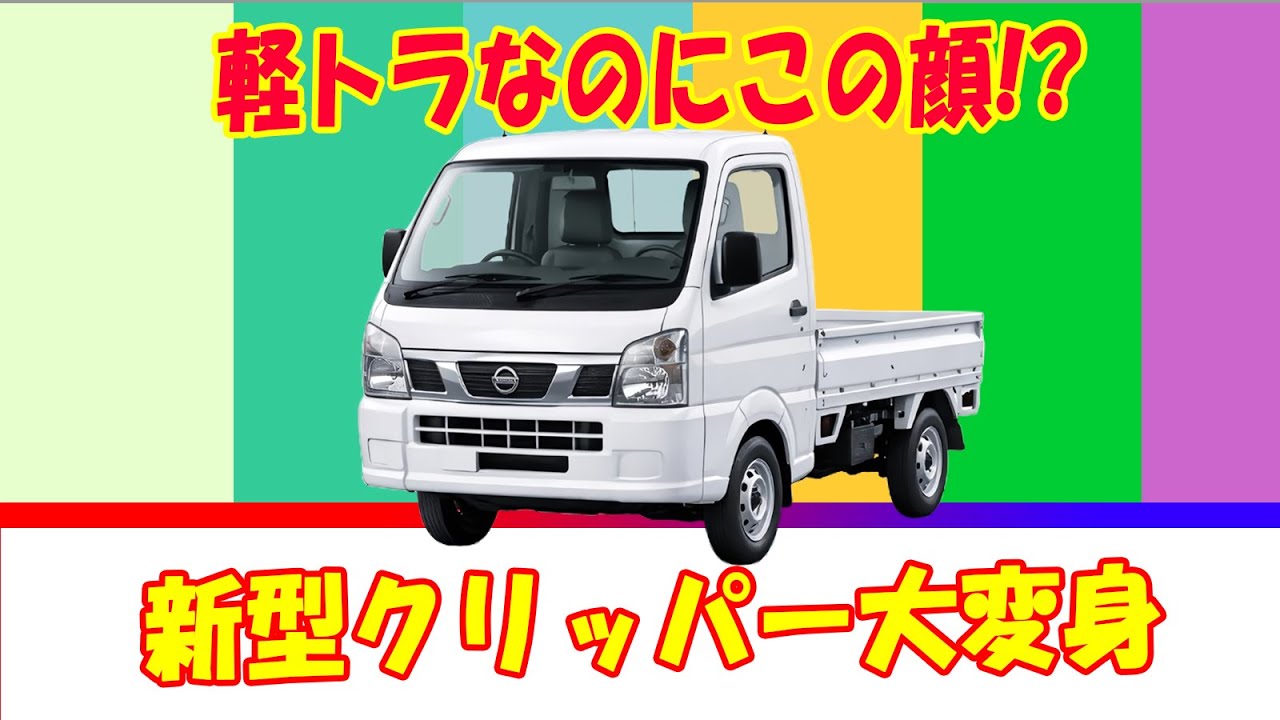 【日産クリッパートラック】134万円でここまで!? 顔面刷新と安全装備フル盛りの真相