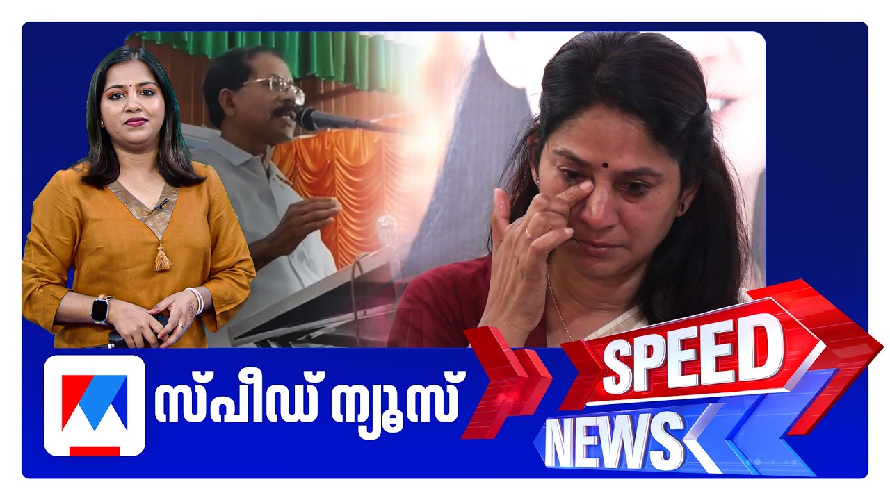 സ്പീഡ് ന്യൂസ് 6.30 PM, മാര്&zwj;ച്ച് 25, 2026 ​| Speed News