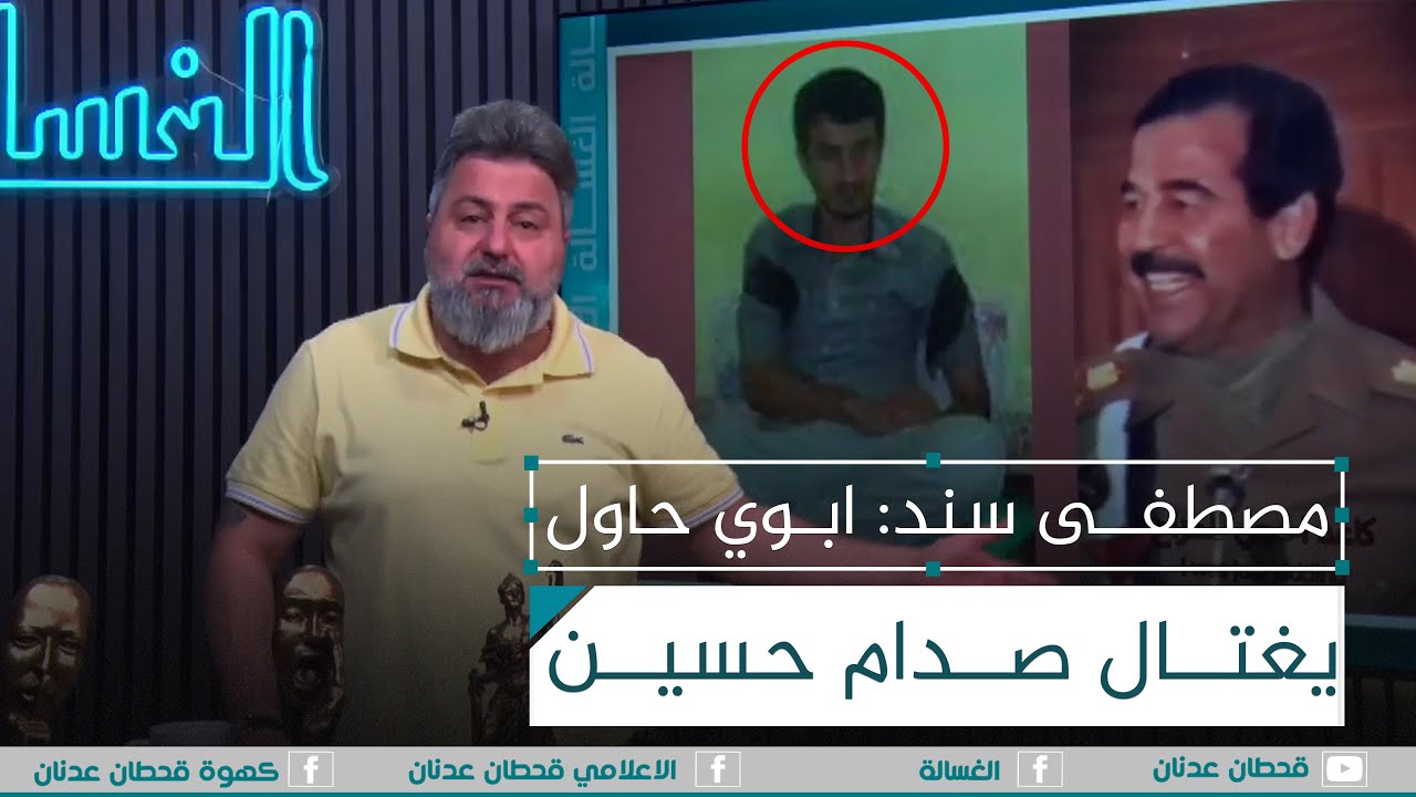 مصطفى سند: ابوي حاول يغتال صدام حسين | #الغسالة مع #قحطان_عدنان