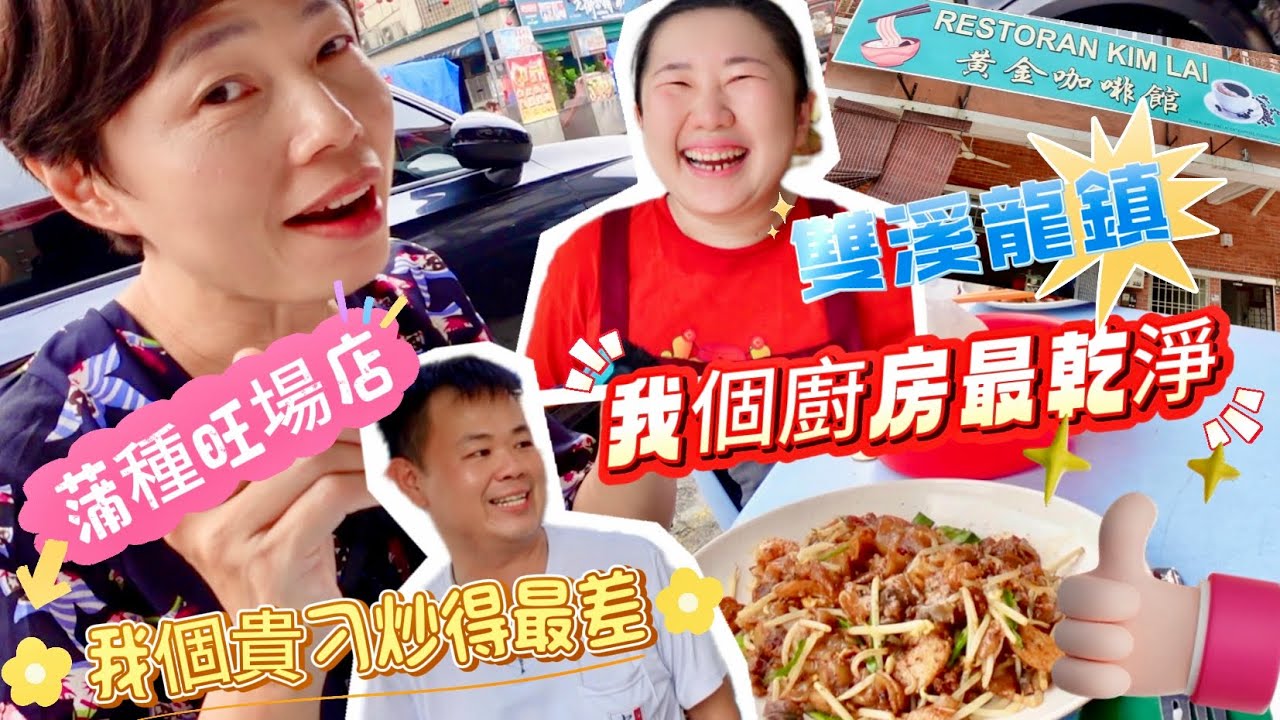 🔹真心老闆娘🔹🇲🇾 Restoran Kim Lai 黃金咖啡館🍯乾淨衛生勁讚賞 🏵️大馬66茶室☕️自稱蒲種最唔好食嘅炒貴刁 #mangohk #mm2h
