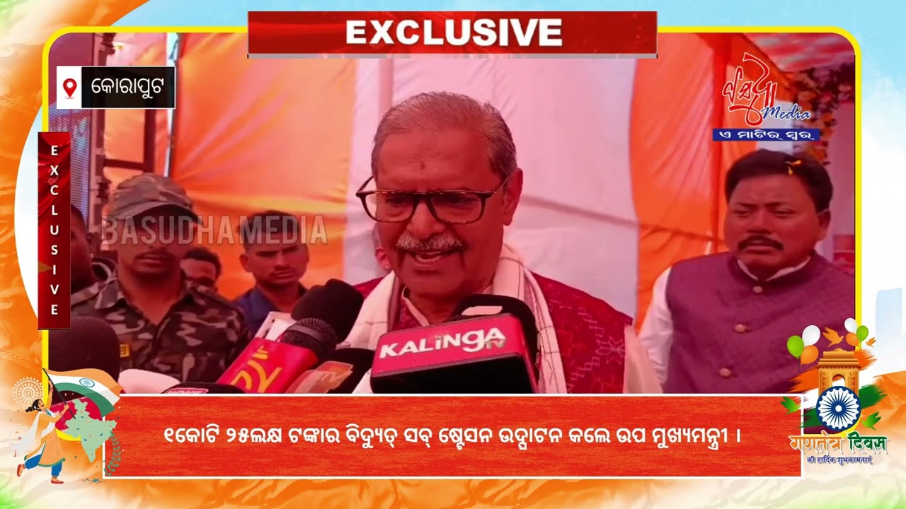 ୧କୋଟି ୨୫ଲକ୍ଷ ଟଙ୍କାର ବିଦ୍ୟୁତ୍ ସବ୍ ଷ୍ଟେସନ ଉଦ୍ଘାଟନ କଲେ ଉପ ମୁଖ୍ୟମନ୍ତ୍ରୀ #basudhamedia #koraput #odisha 