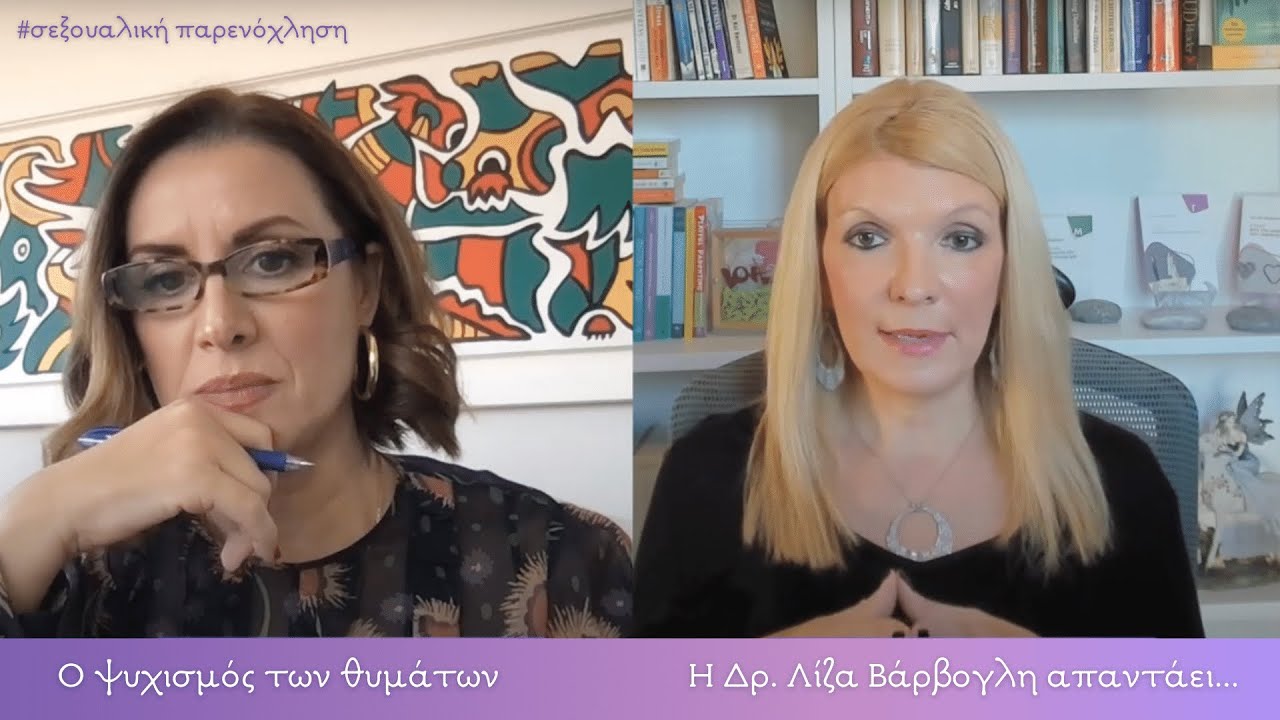 Πως αισθάνονται όσοι έχουν βιώσει σεξουαλική παρενόχληση η βιασμό; | H Δρ. Λίζα Βάρβογλη απαντάει