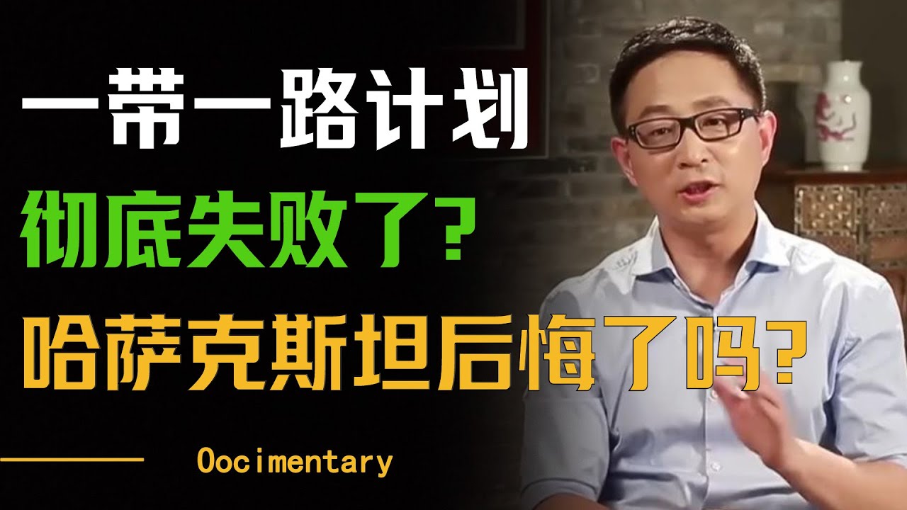 一带一路计划彻底失败了？哈萨克斯坦如今发展到什么地步了？民族遗留问题有多严重？#圆桌派 #许子东 #马家辉 #梁文道 #周轶君 #窦文涛