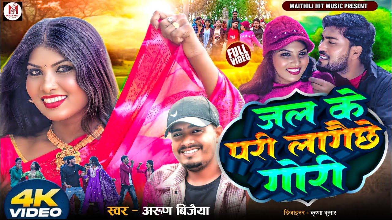 जल के परी लागैछे गोरी // Arun Vijaiya New Maithili Song 2025//