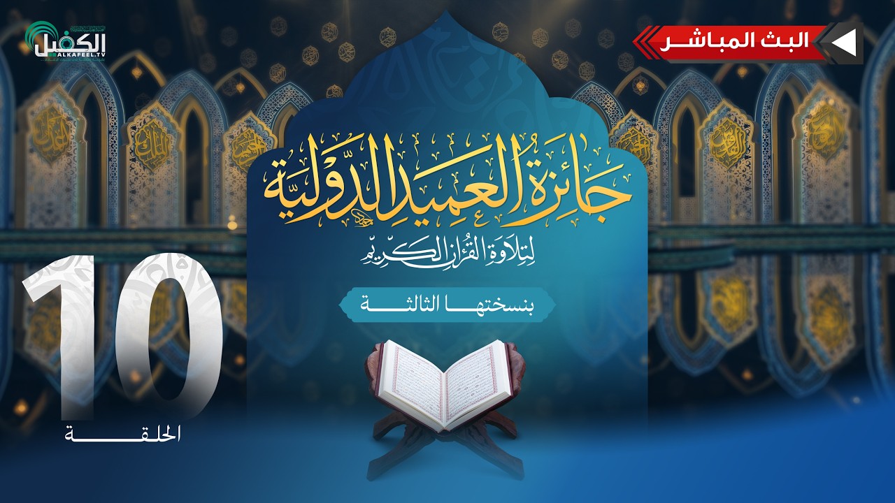 مسابقة جائزة العميد الدولية لتلاوة القرآن الكريم بنسختها الثالثة - الحلقة العاشرة