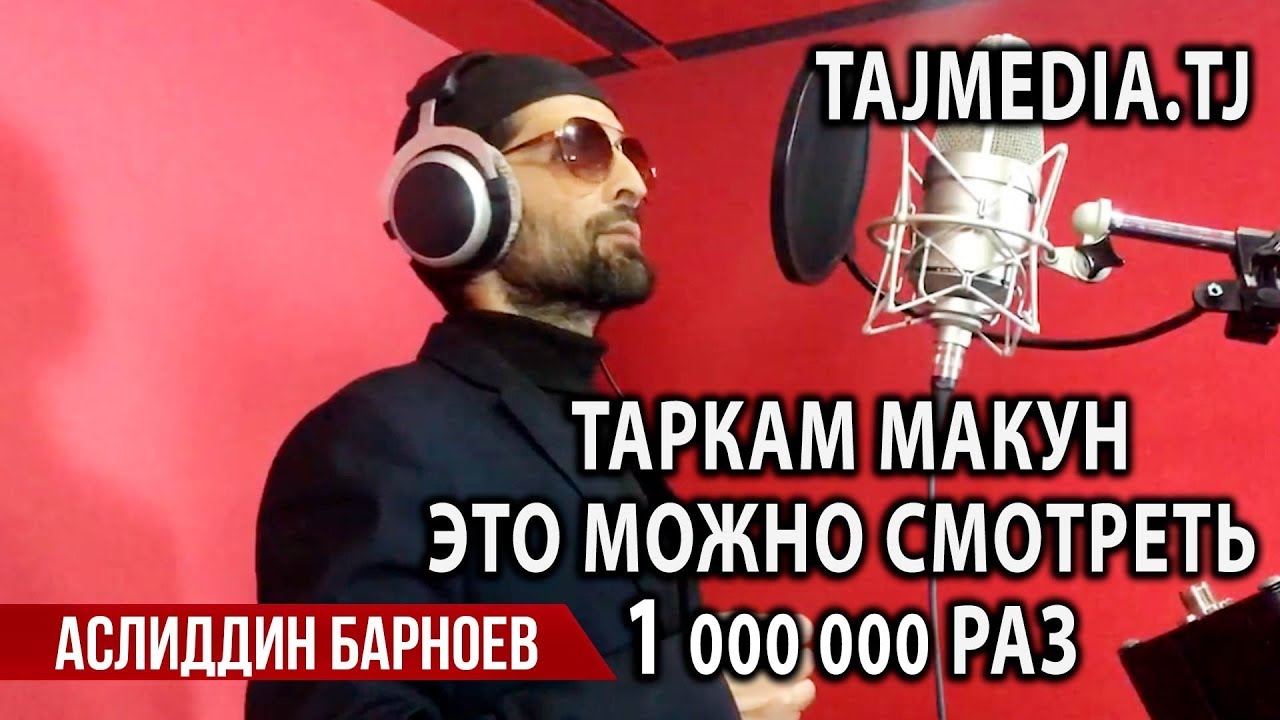 Вот это голос! Аслиддин Барноев - Таркам макун