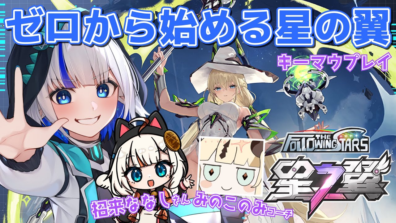 【星の翼/アドバイス大歓迎】やさしく教えて！じゃないとやぎ座泣いちゃうぞ！ w/招来ななしさん,みのこのみコーチ #FTS キーマウ操作 ＃13 【ゲーム配信/花糸宮芽依】#やぎ座らいぶ