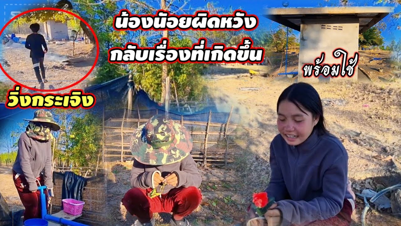 น้องน้อยรู้สึกผิดหวังและเสียใจมาก#ส่วนน้องบุญทวี วิ่งกระเจิง17 กุมภาพันธ์ ค.ศ. 2026
