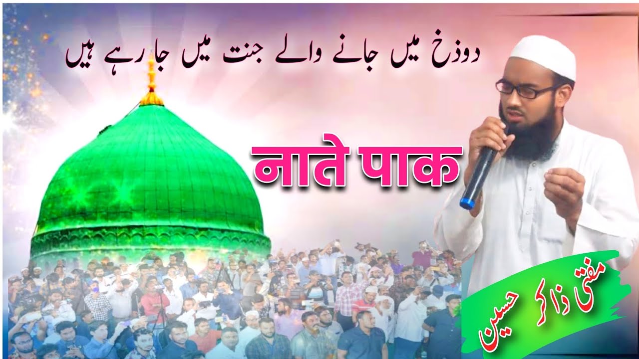 Naat Paak Dozakh Me Jane Wale Jannat Me Ja Rahe Hain Mufti Zakir Hussain