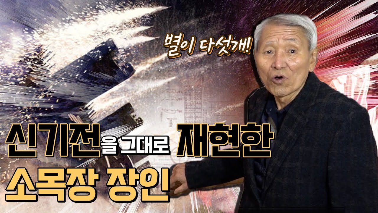 [마에스트로 명장] 신기전을 재현한 소목장 명장 김창식의 솜씨 공개