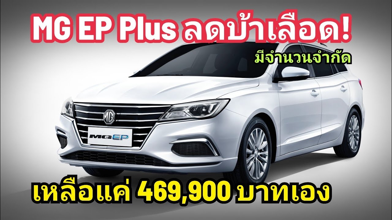 ลดโคตรโหด! MG EP Plus ลดเเหลือแค่ 469,900 บาท เอง ป้ายแดง ของแถมเพียบ จองผ่านออนไลน์ จำนวนจำกัด