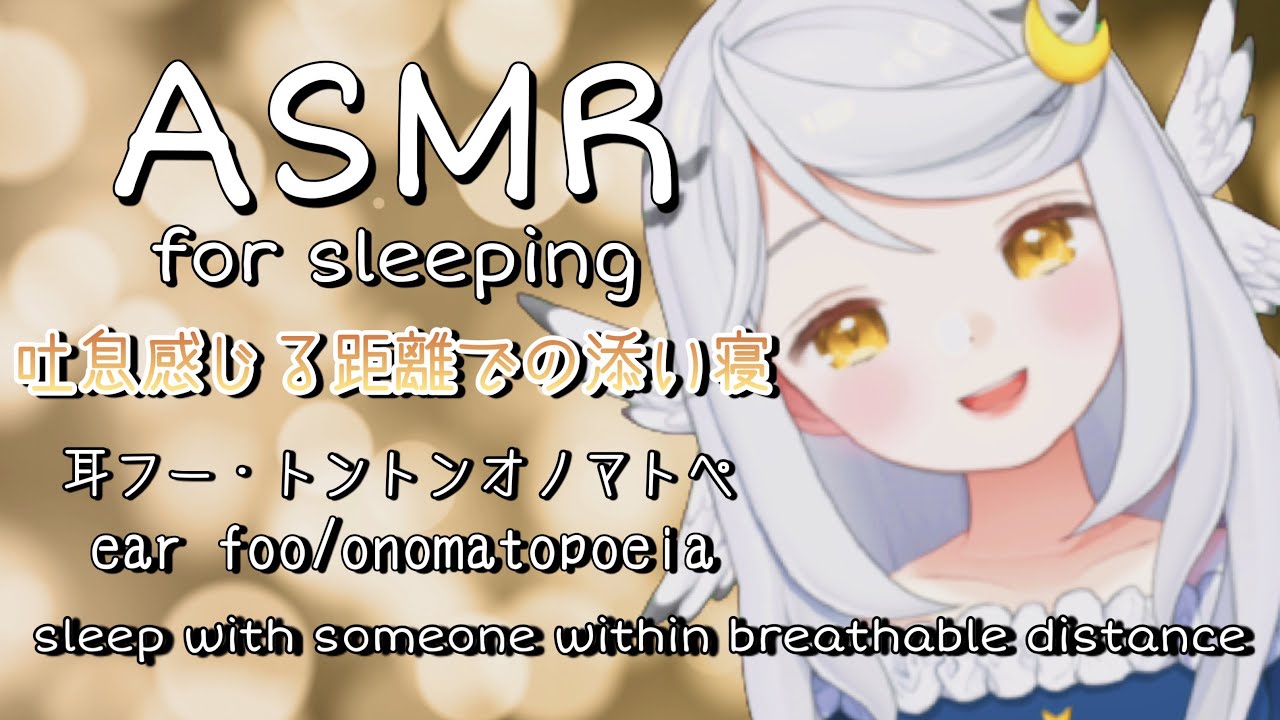 【ASMR】貴方の耳元ですやすや…🌙“ゼロ距離”オノマトぺ・耳ふー