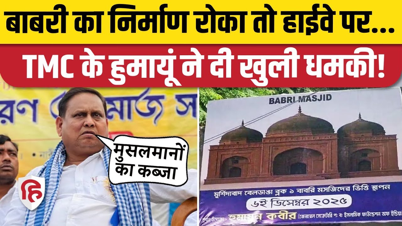 Murshidabad Babri Masjid Nirman: TMC MLA Humayun Kabir की 6 दिसंबर को लेकर सीधी धमकी | West Bengal