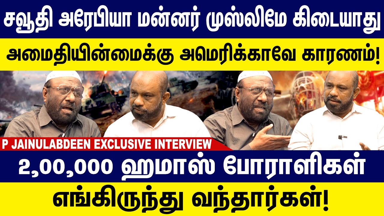 சவூதி அரேபியா மன்னர் முஸ்லிமே கிடையாது|ஹமாஸ் போராளிகள் எங்கிருந்து வந்தார்கள்|jainulabdeen interview