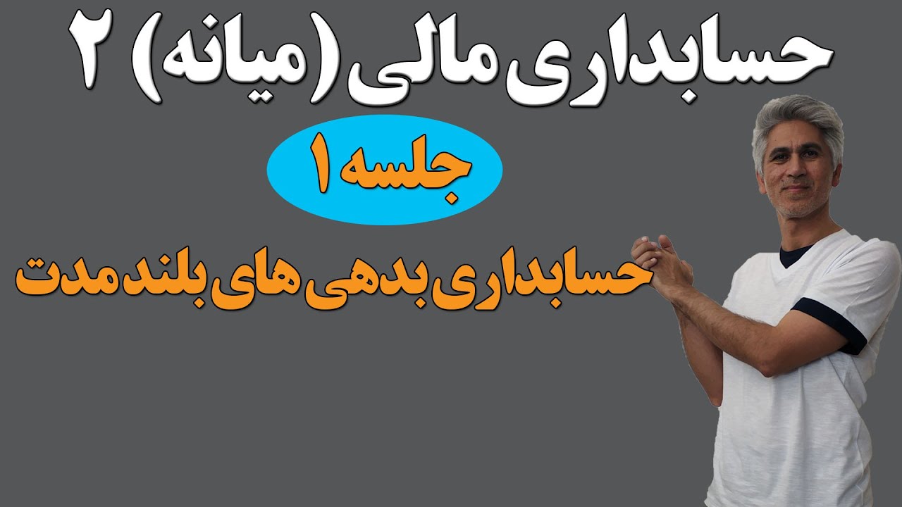 حسابداری مالی (میانه) 2 - جلسه اول ( حسابداری بدهی‌های بلندمدت)