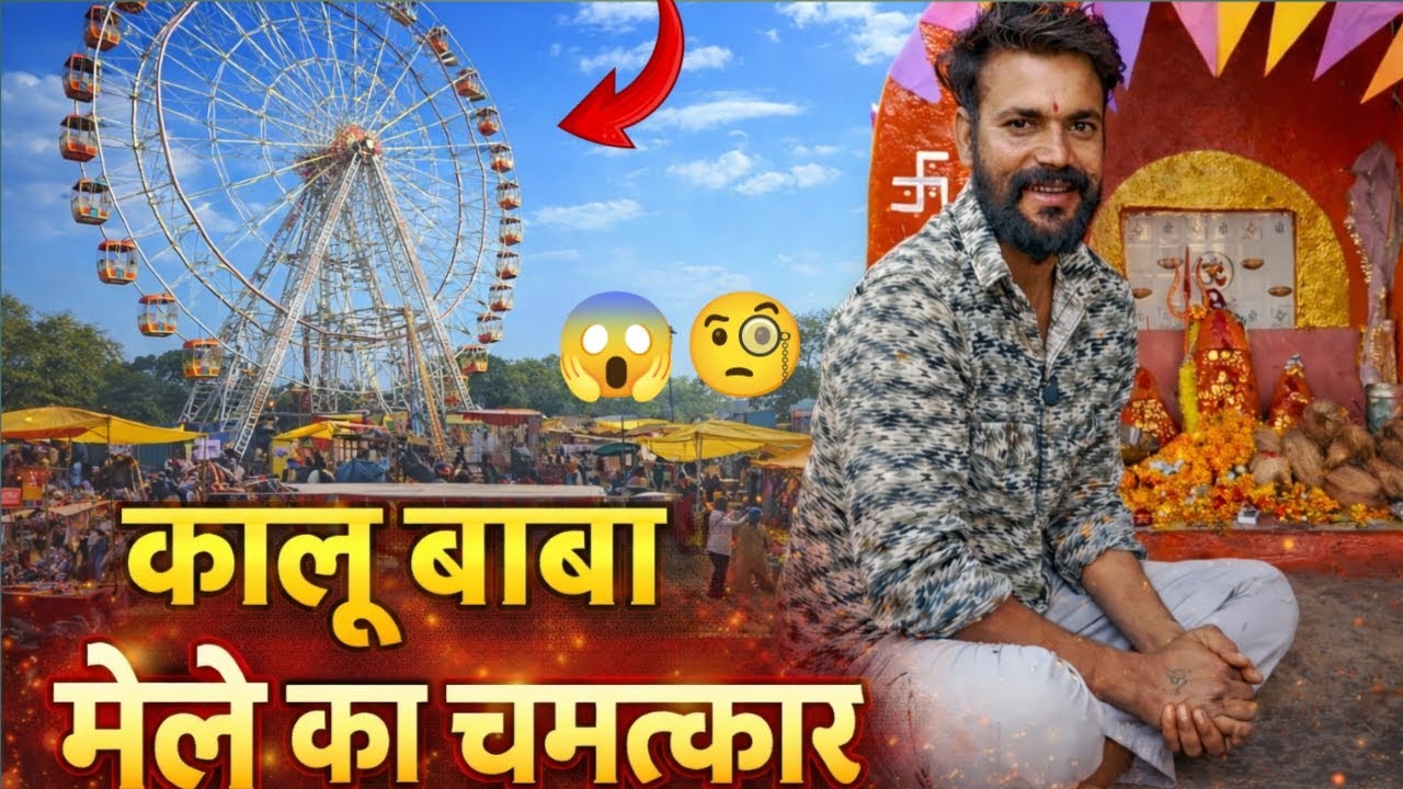 इस छोटे से गांव में क्यू लगता हैं इतना विशाल मेला || क्या है सच |देखिए ये पूरा वीडियो | Full Vlog 🔥 