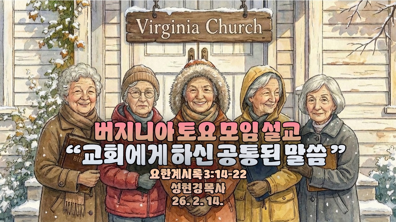 교회에게 하신 공통된 말씀(요한계시록 3:14-22) | 성현경 목사 버지니아 공동체 설교