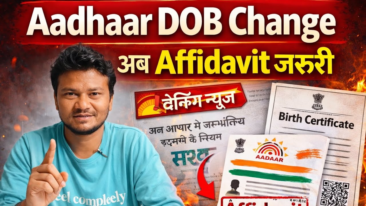 Aadhaar Card में DoB बदलना आसान नहीं|एक गलती और Aadhaar बन्द हो सकता है| Aadhaar DOB Change New Rule