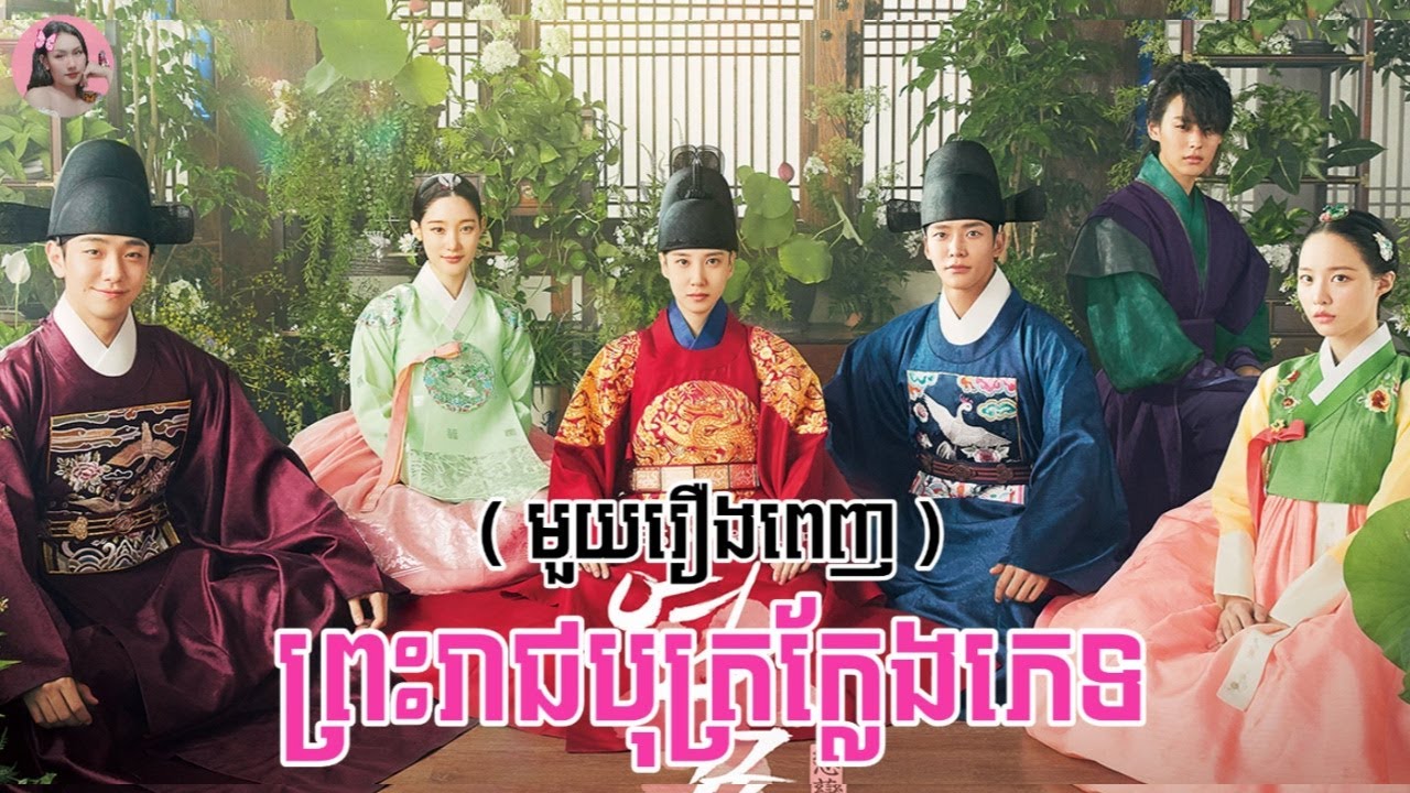ព្រះរាជបុត្រក្លែងភេទ 