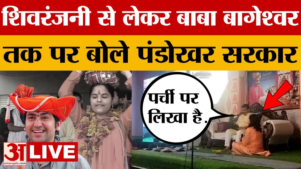 LIVE:Shivranjani Tiwari की जान को किससे खतरा? पंडोखर सरकार ने खोल दी पर्ची! Pandit Dhirendra Shastri