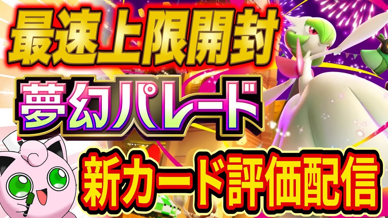 ポケポケ新パック「夢幻パレード」を世界ランカーが最速上限パック開封＆速報評価！【Pokémon Trading Card Game Pocket】【最強デッキ】