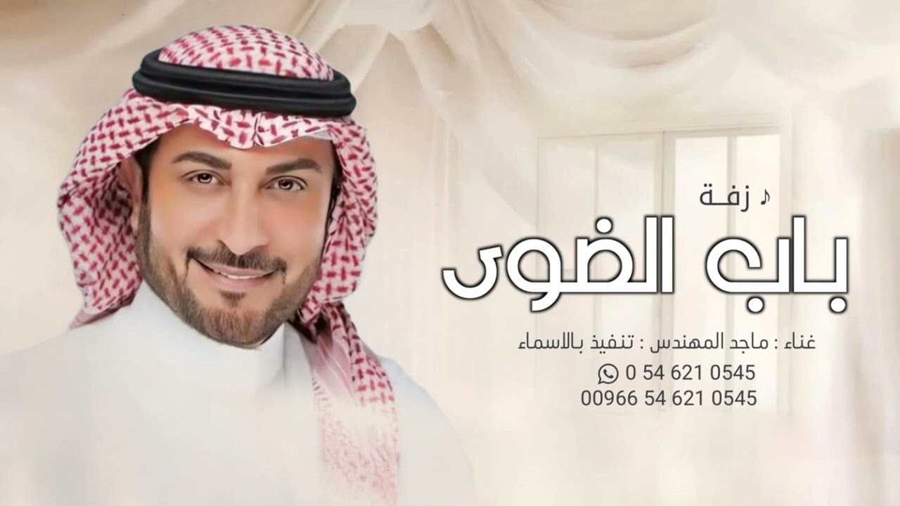زفه باسم روان 2024 ماجد المهندس l زفة باب الضوى l مجانيه بدون حقوق