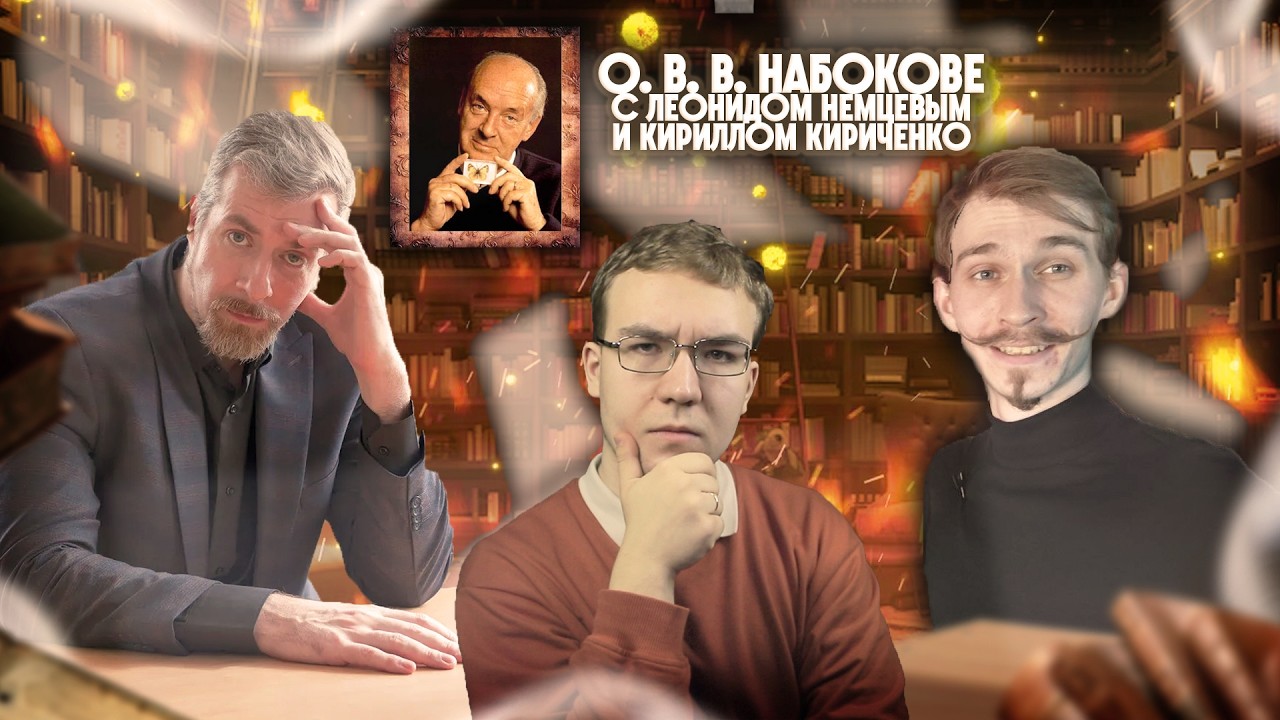 ЛЕОНИД НЕМЦЕВ и КИРИЛЛ КИРИЧЕНКО: про В. В. Набокова, его вклад в литературу и дискурс вокруг него
