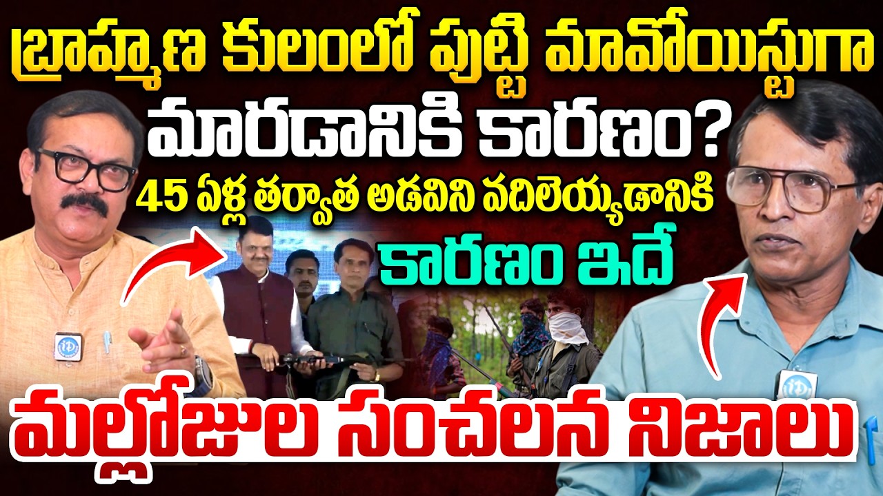 Ex Maoist Mallojula Venu Gopal About His Life Journey | Operation Kagar | iDream News