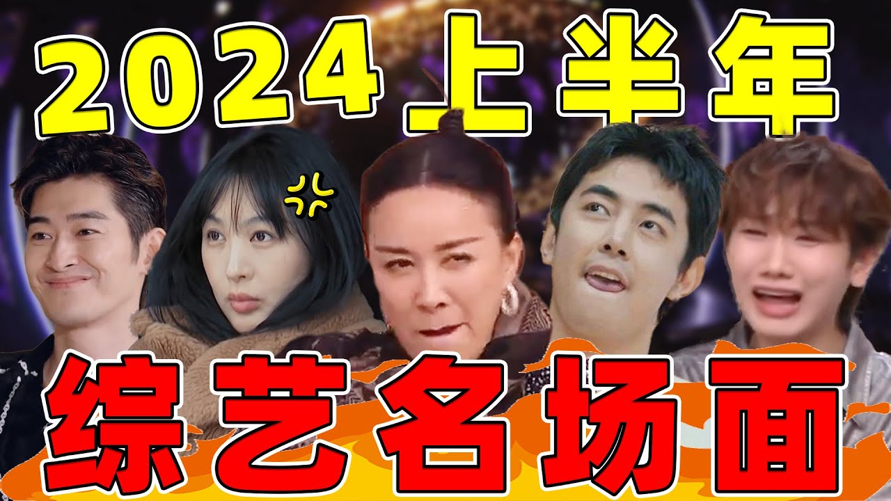 2024上半年综艺名场面：贴脸开大、抓马尴尬、车祸舞台，看完笑一年！