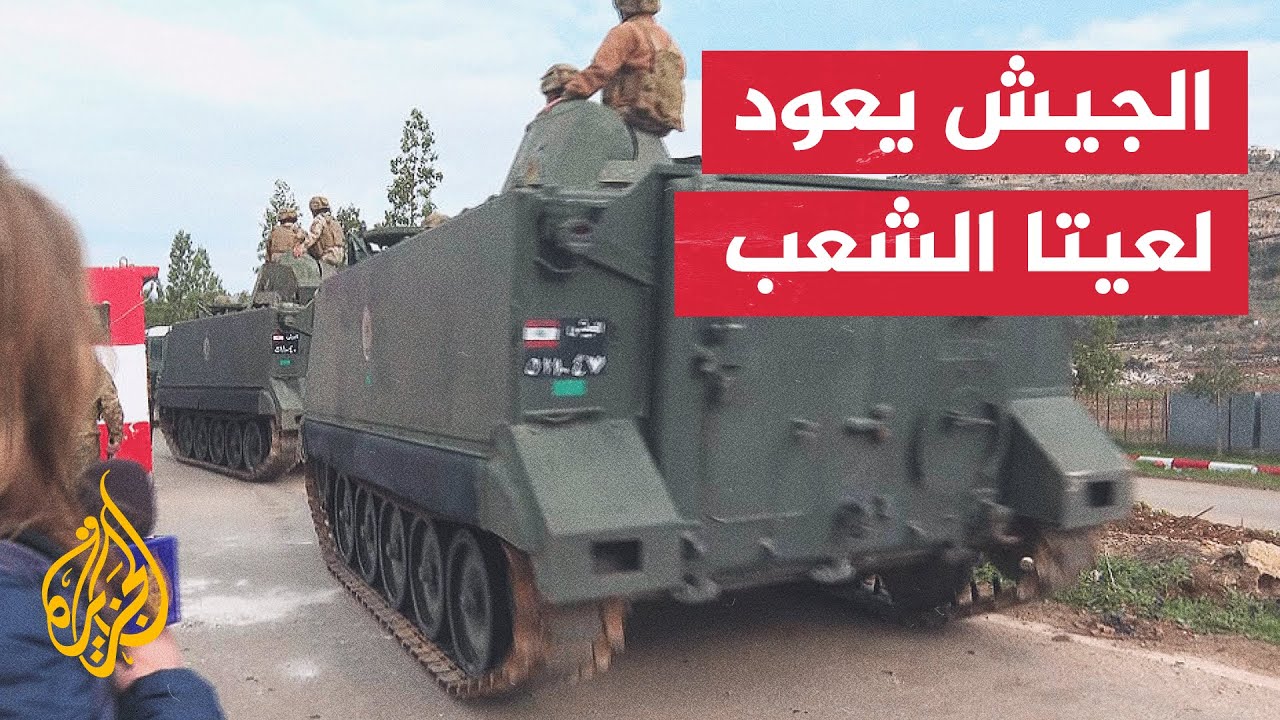 الجيش اللبناني يدخل إلى بلدة عيتا الشعب