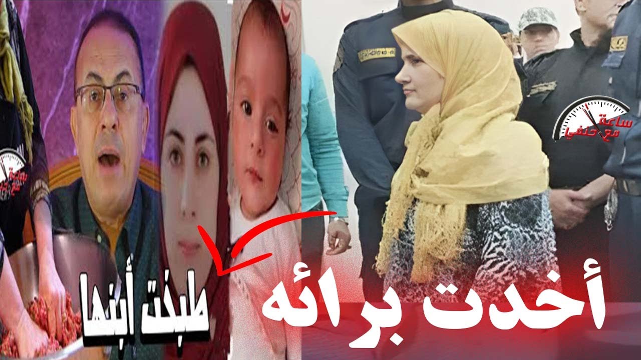 الأم اللى طـ ـبخـ ـت ابنها وأكـ ـلـ ـته فى الشرقيه .. أخدت برائه شوفوا قالت أيه للقاضى  بالفيديو
