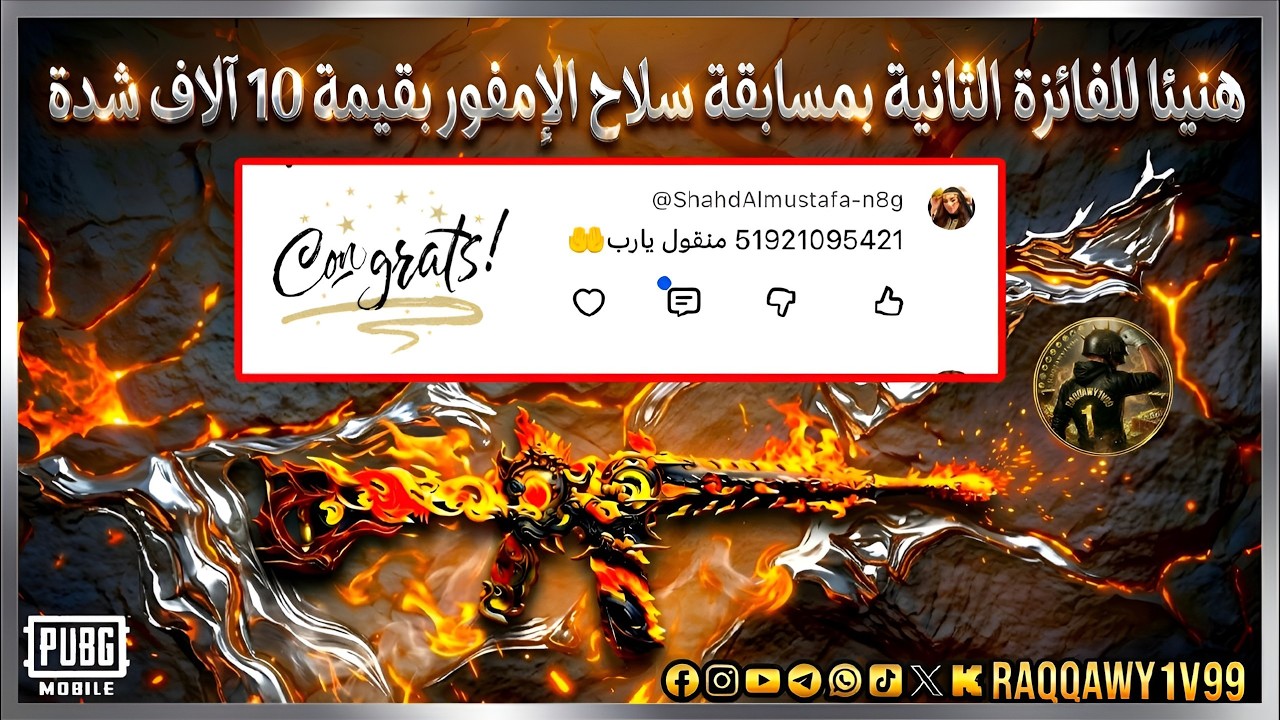 هنيئا للفائزة الثانية بمسابقة سلاح الإمفور بقيمة 10 آلاف شدة😍