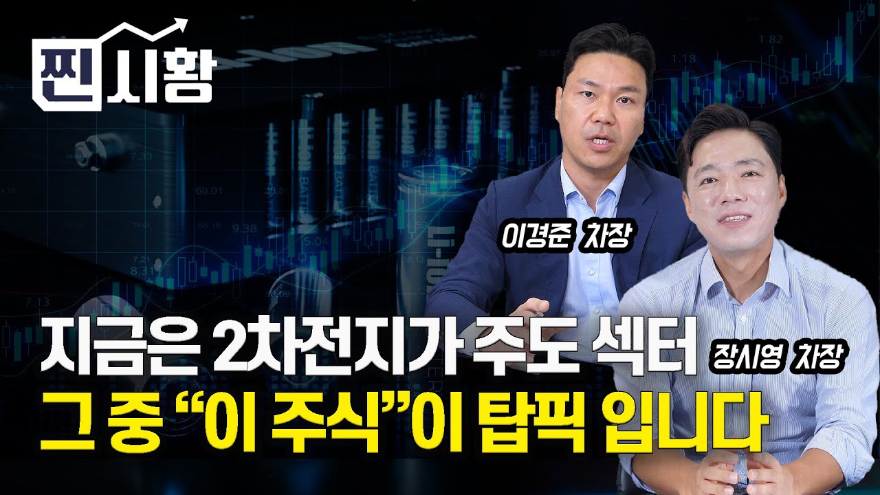 [#찐시황] 지금은 2차전지주가 대세, 그 중에서 