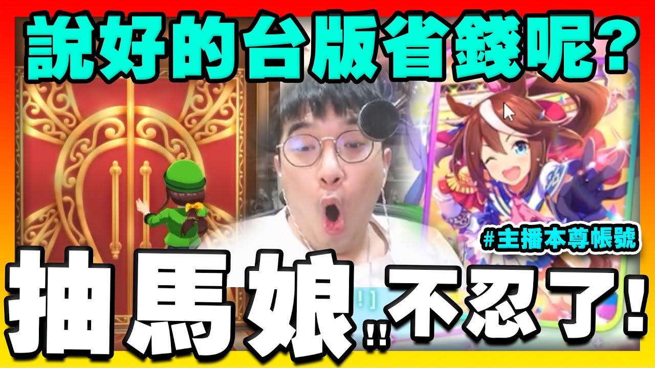 【賽馬娘】沒有馬怎麼玩！忍不住了！真的得抽！你好陽壽人，說好的台版省錢呢？
