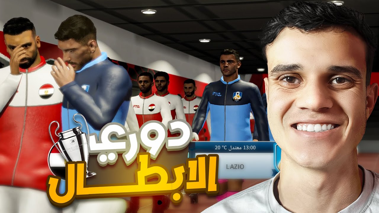 اول مباراه في دوري الابطال 🏆🔥 | المنتخب مسيطر بالطول والعرض 😍🔥 (DLS 26)