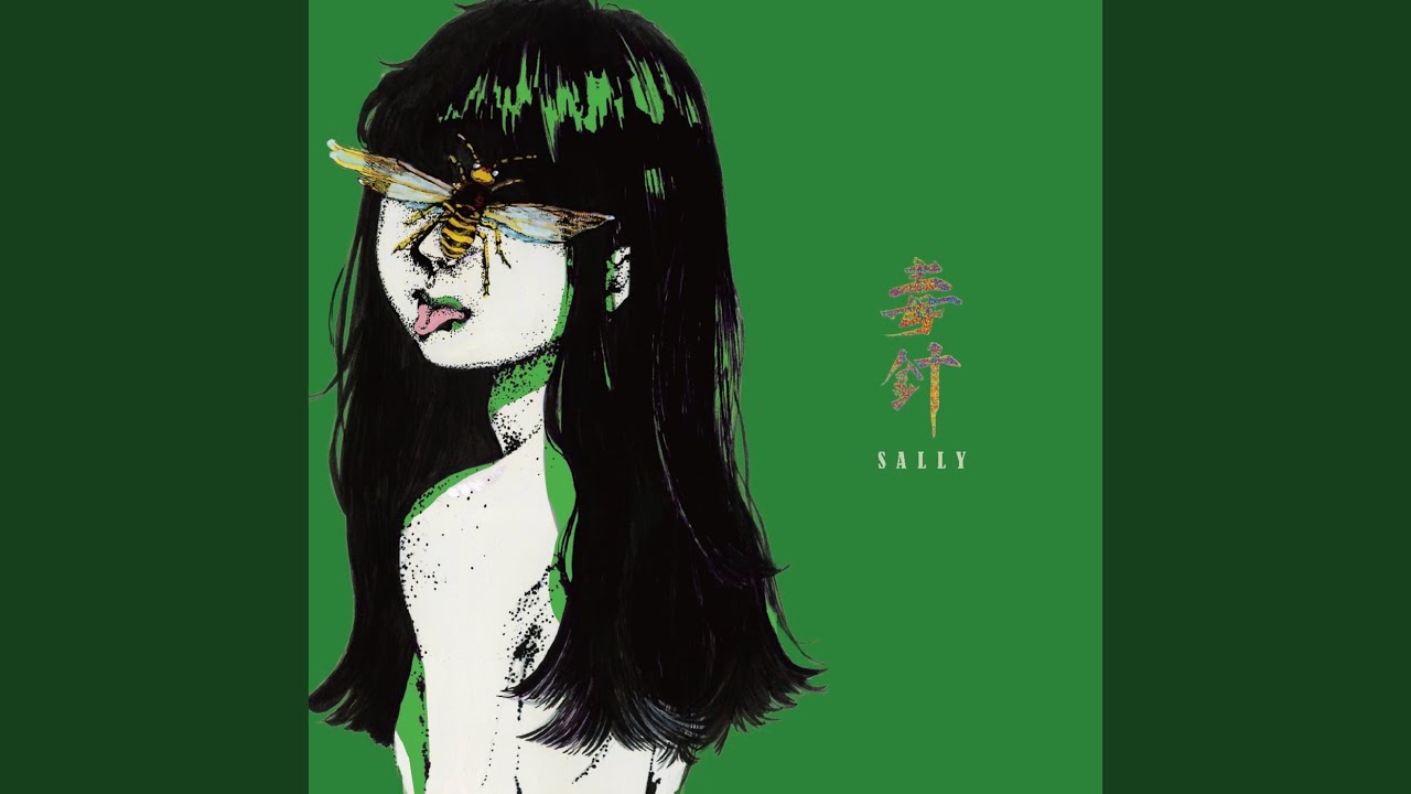 毒針