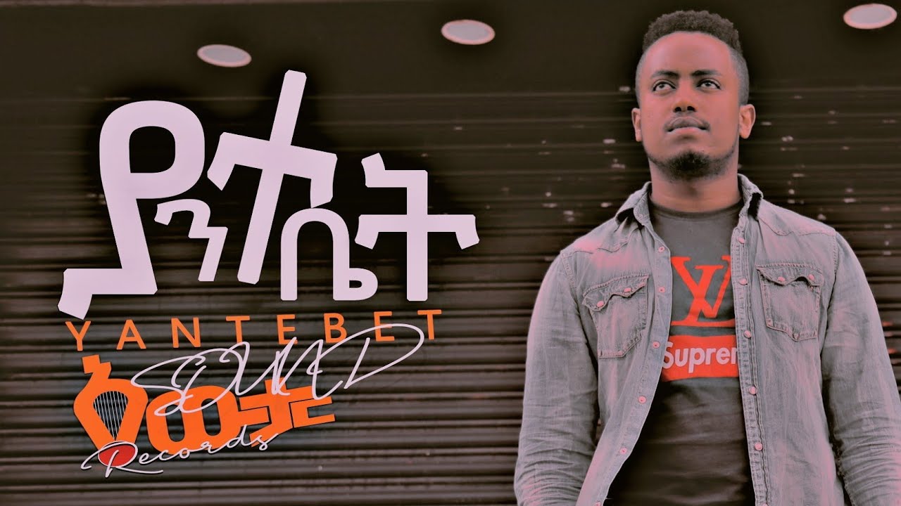 🔴||ያንተ ቤት|| yante bet! ተለቀቀ!! Ebenezer Tadesse Official 4 June 2020
