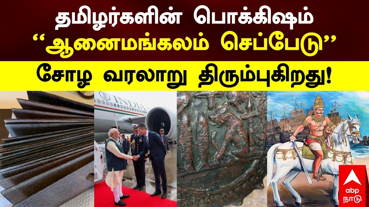 Anaimangalam Copper Plates தமிழர்களின் பொக்கிஷம் ஆனைமங்கலம் செப்பேடு சோழ வரலாறு திரும்புகிறது | Modi