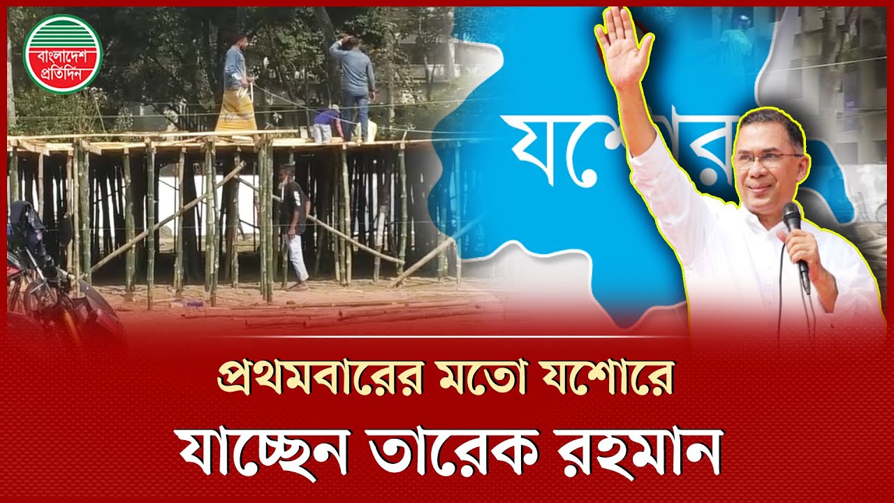 আগামীকাল যশোরে যাচ্ছেন তারেক রহমান, নেতা-কর্মীদের মাঝে উৎসাহ-উদ্দীপনা | Tarique Rahman | Jessore