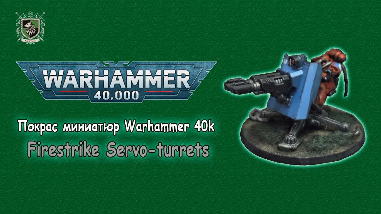 Покрас миниатюр Warhammer 40k - Firestrike Servo-turrets