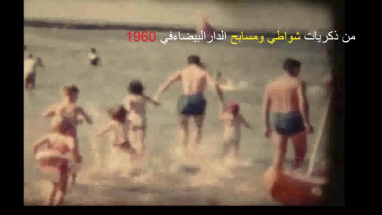 من ذكريات شواطي ومسابح الدارالبيضاءفي Des souvenirs des plages et des piscines de Casablanca en 1960