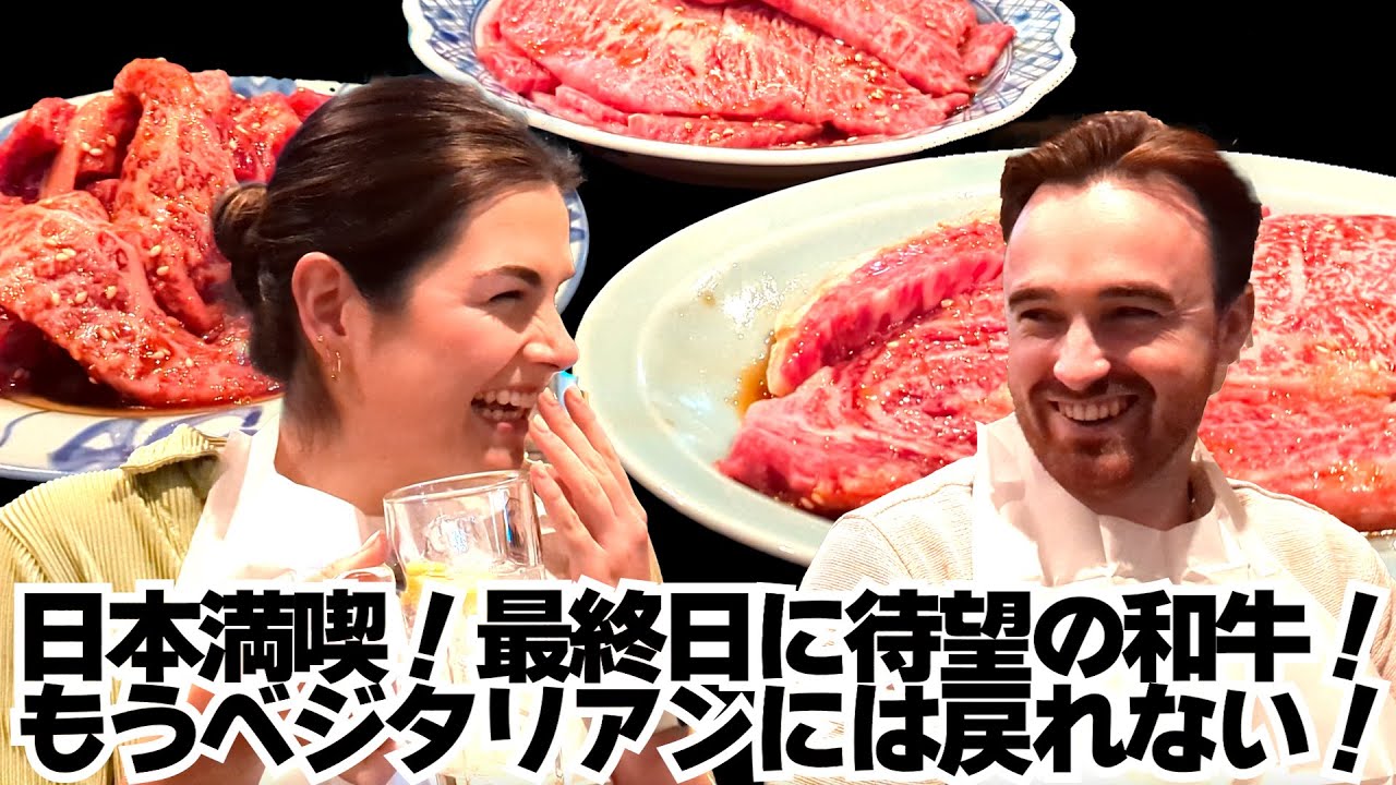 待ちに待った和牛！また日本に戻ってくる！オーストラリア人カップルが日本最終日に和牛焼肉を初体験！