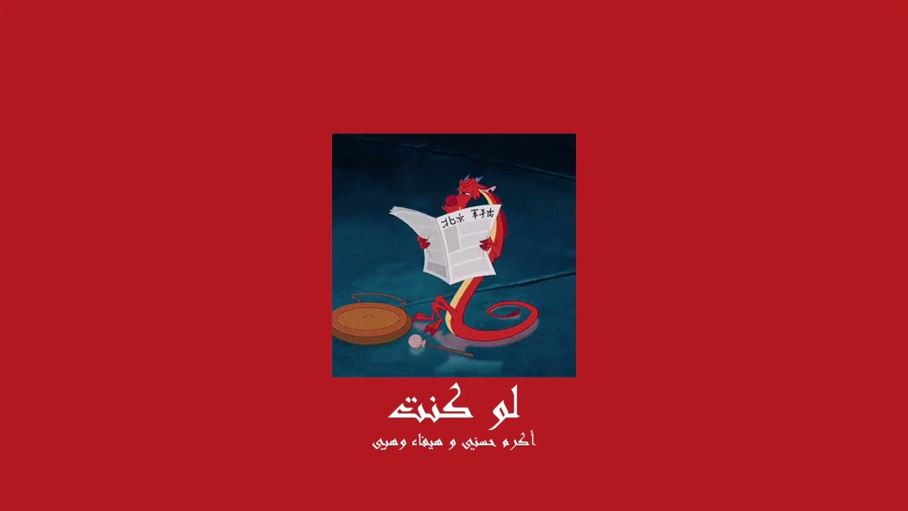 𝐀𝐤𝐫𝐚𝐦 𝐇𝐨𝐬𝐧𝐲 & 𝐇𝐚𝐢𝐟𝐚 𝐖𝐞𝐡𝐛𝐞 - 𝐋𝐚𝐰 𝐊𝐨𝐧𝐭 / أكرم حسني و هيفاء وهبي - لو كنت [𝐒𝐥𝐨𝐰𝐞𝐝 / بطيء]